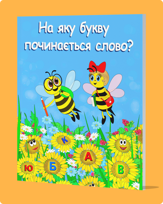 Книжка -“На яку букву починається слово?”