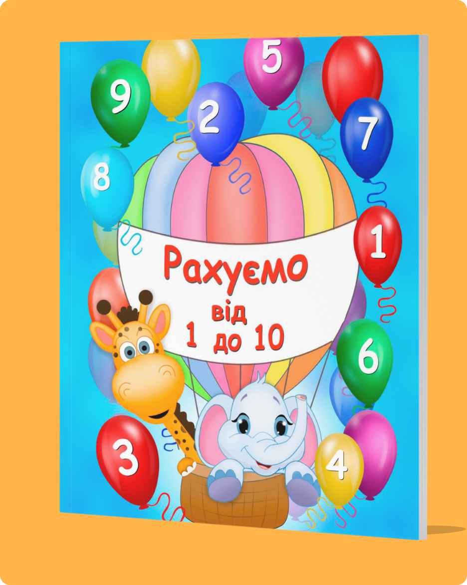 Книжка -“Рахуємо від 1 до 10”