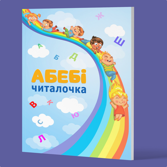 Книжка "Абебі читалочка"