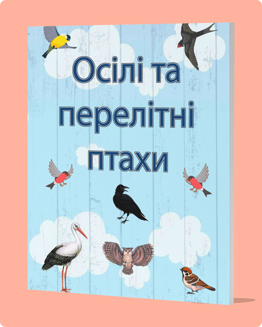 Книжка -“Осілі та перелітні птахи”