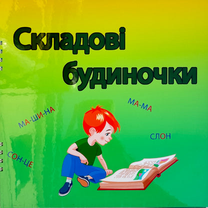 Книжка -“Складові будиночки”