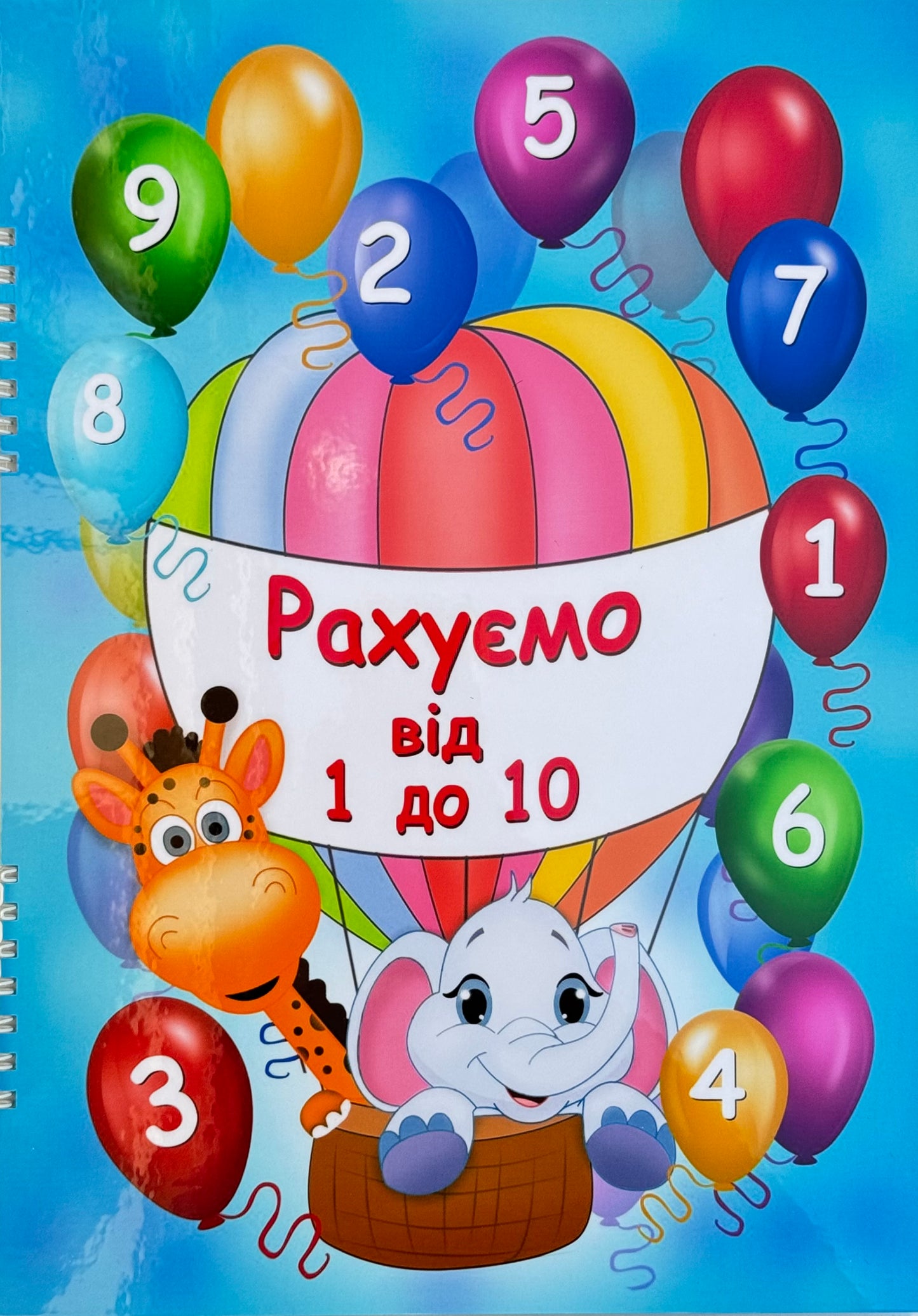 Книжка -“Рахуємо від 1 до 10”