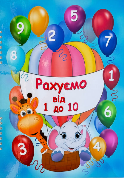 Книжка -“Рахуємо від 1 до 10”